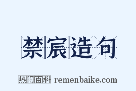 禁宸造句是什么意思的图片